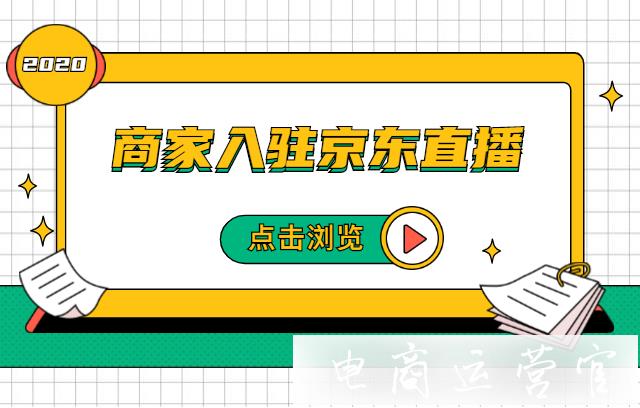 京東直播是什么?商家入駐京東直播要注意什么?